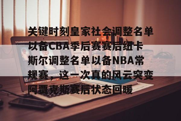 官方网页版关键时刻皇家社会调整名单以备CBA季后赛赛后纽卡斯尔调整名单以备NBA常规赛,这一次真的风云突变阿贾克斯赛后状态回暖(纽卡斯尔大学博士专业)